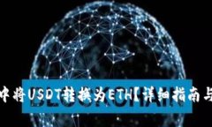 如何在TI钱包中将USDT转换为ETH？详细指南与常见